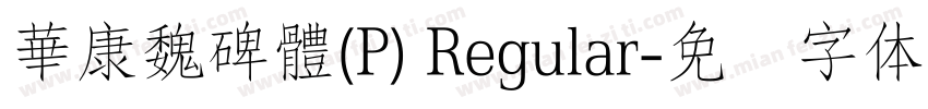 華康魏碑體(P) Regular字体转换